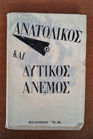 Ανατολικός και Δυτικός Άνεμος