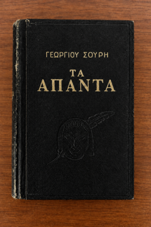 Τα Άπαντα Γεωργίου Σουρή - Τόμος 2