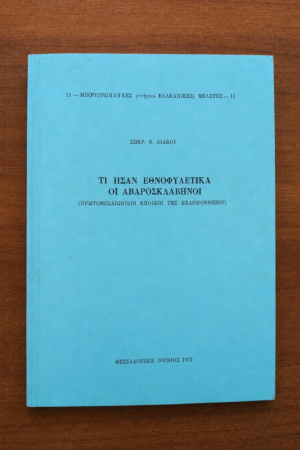 Τι ήσαν εθνοφυλετικά οι Αβαροσκλάβηνοι
