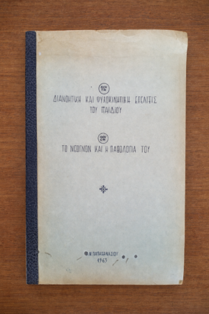 Διανοητική και Ψυχοκινητική Εξέλιξις του Παιδιού
