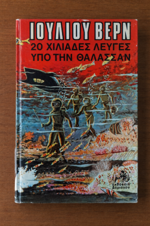 20 Χιλιάδες Λεύγες Υπό την Θάλασσαν