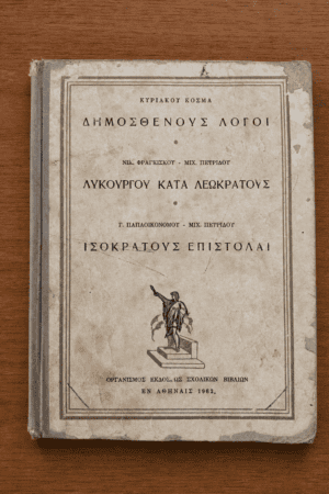 Δημοσθένους Λόγοι / Λυκούργου Κατά Λεωκράτους / Ισοκράτους Επιστολαί