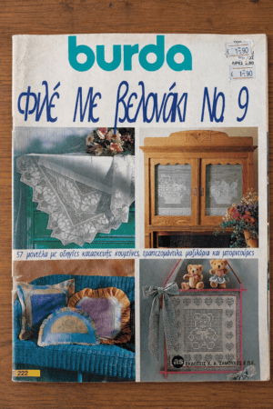 Burda, Φιλέ Με Βελονάκι Νο 9