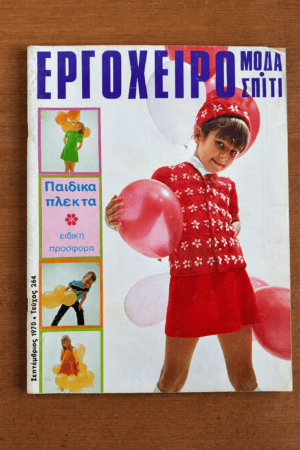 Εργόχειρο, Τεύχος 264