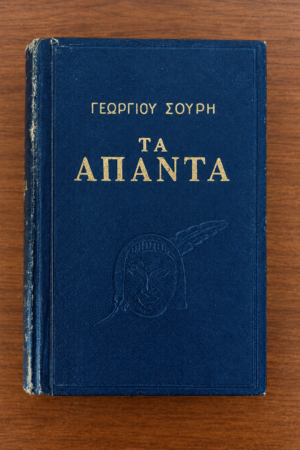 Τα Άπαντα Γεωργίου Σουρή