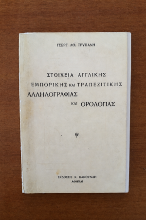 Στοιχεία Αγγλικής Εμπορικής και Τραπεζιτικής Αλληλογραφίας και Ορολογίας