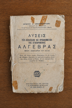 Λύσεις των Ασκήσεων και Προβλημάτων της Εγκεκριμένης Άλγεβρας