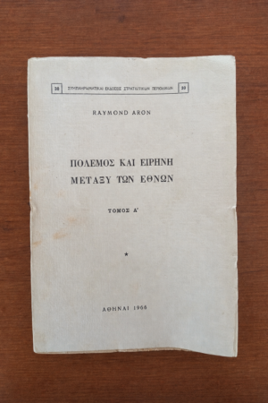 Πόλεμος και Ειρήνη μεταξύ των Εθνών (Τόμος Α΄)