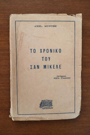 Το Χρονικό του Σαν Μικέλε