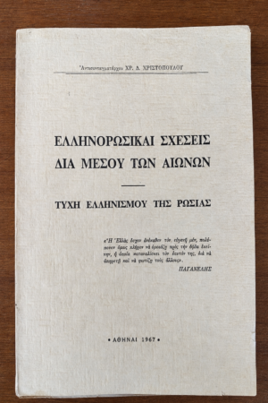 Ελληνορωσικαί σχέσεις δια μέσου των αιώνων