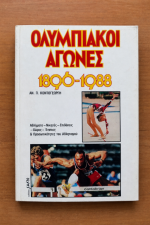 Ολυμπιακοί Αγώνες 1896-1988
