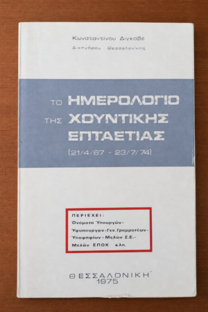 Το Ημερολόγιο της Χουντικής Επταετίας