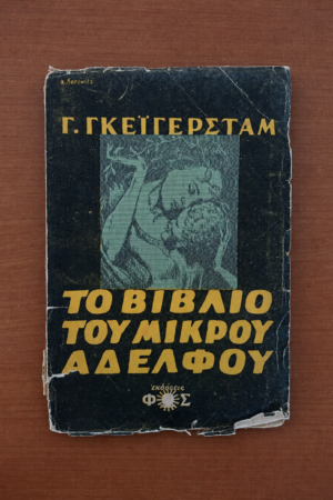 Το Βιβλίο του Μικρού Αδελφού
