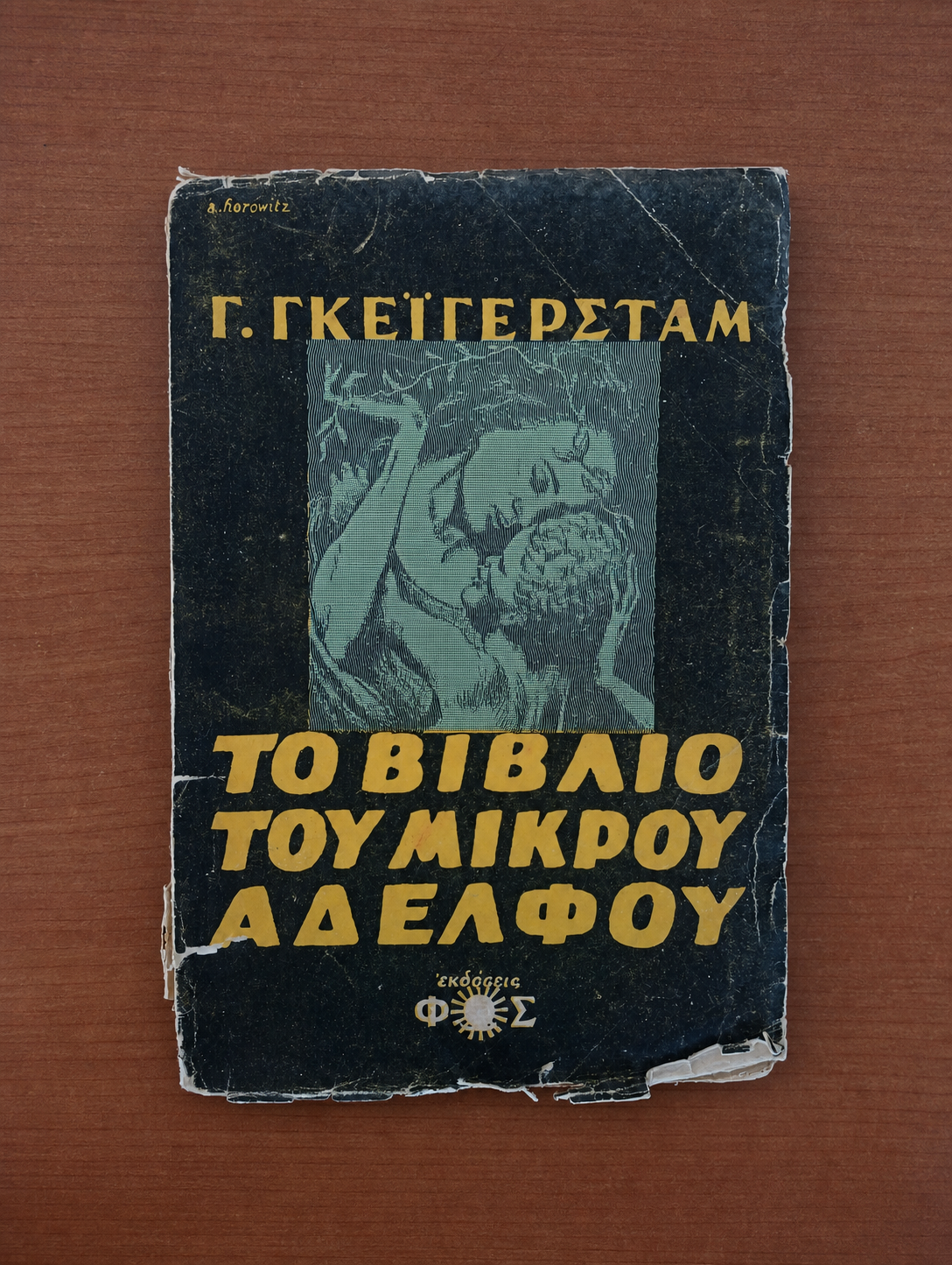 Το Βιβλίο του Μικρού Αδελφού