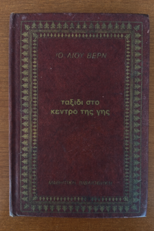Ταξίδι στο κέντρο της γης
