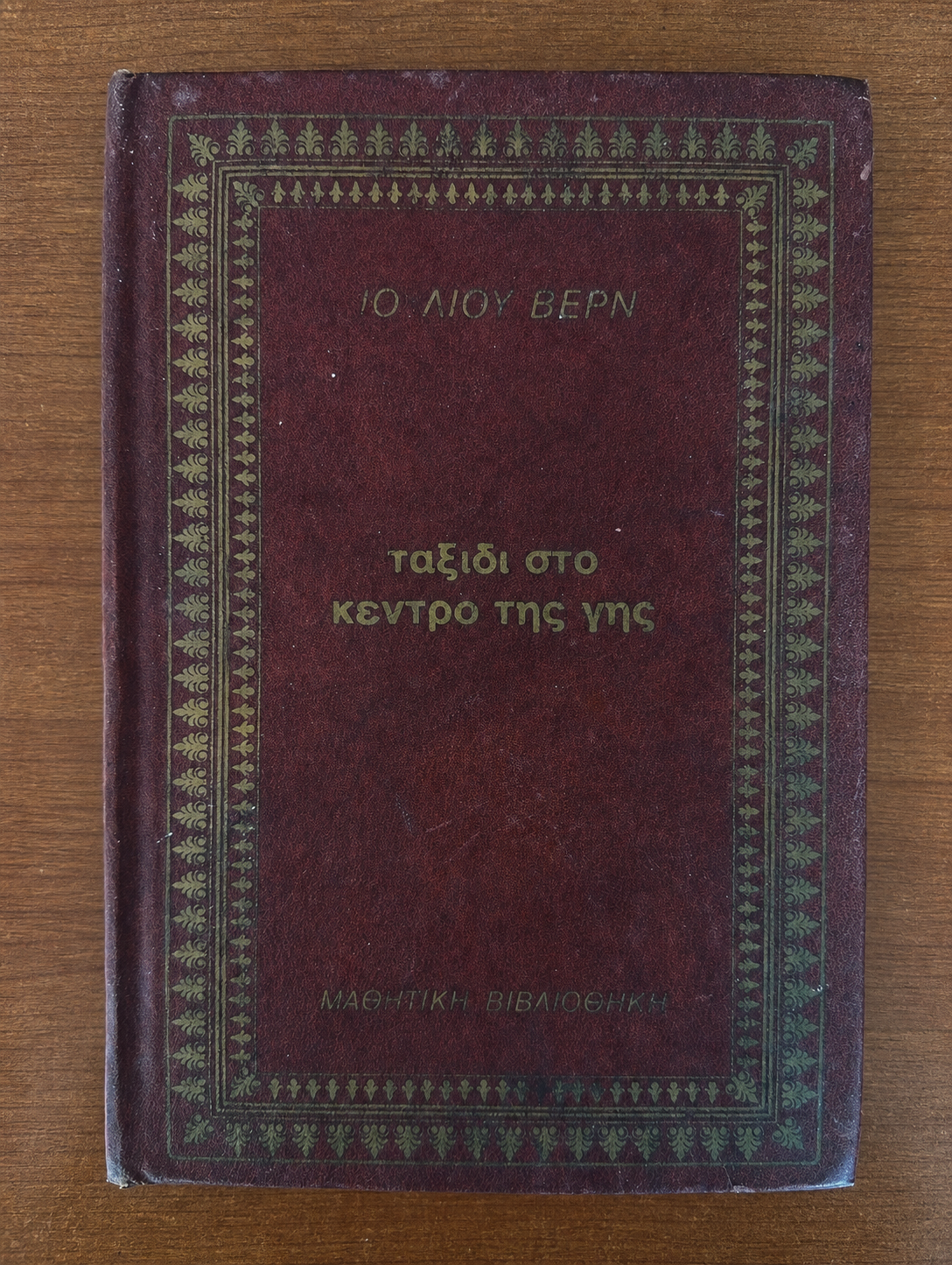Ταξίδι στο κέντρο της γης