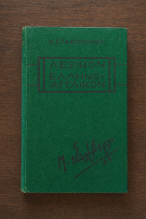 Λεξικόν Ελληνο-Αγγλικόν