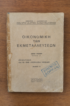 Οικονομική των Εκμεταλλεύσεων