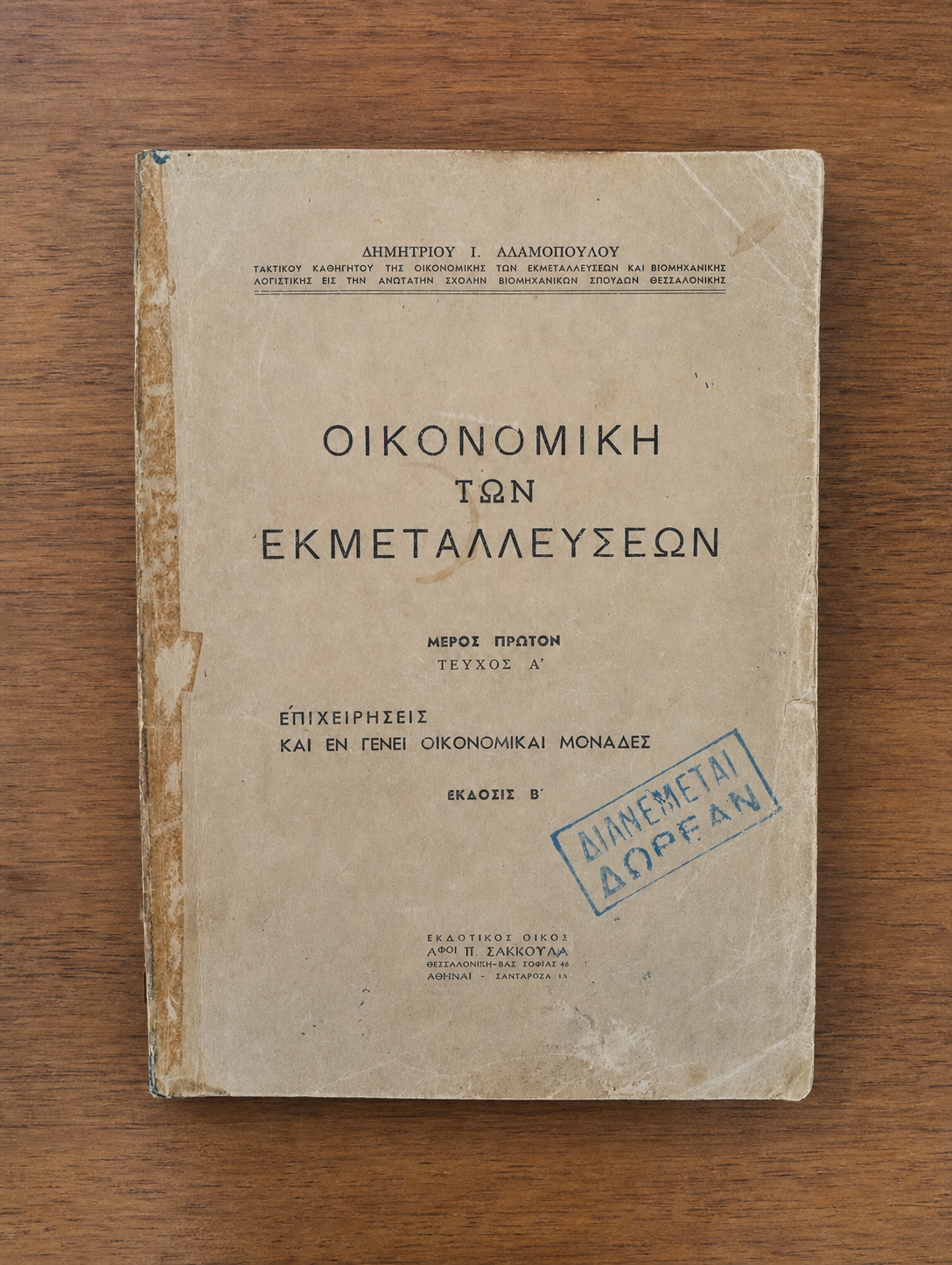 Οικονομική των Εκμεταλλεύσεων