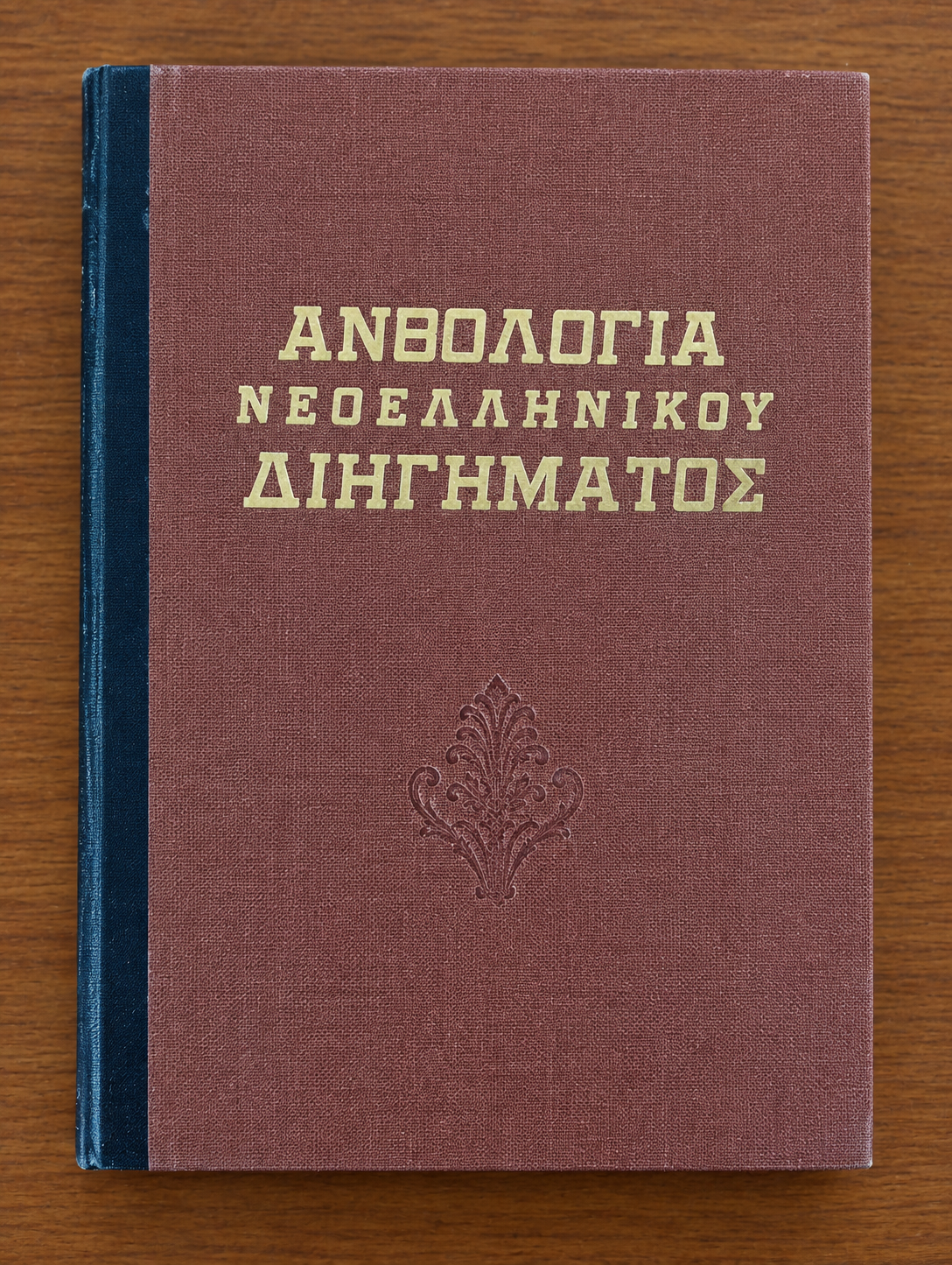 Ανθολογία Νεοελληνικού Διηγήματος