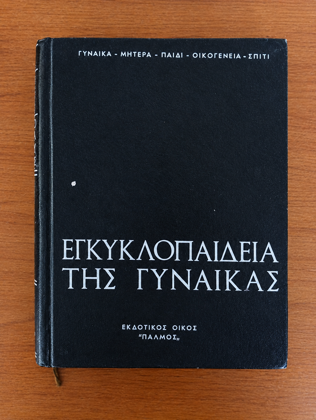 Εγκυκλοπαίδεια της Γυναίκας