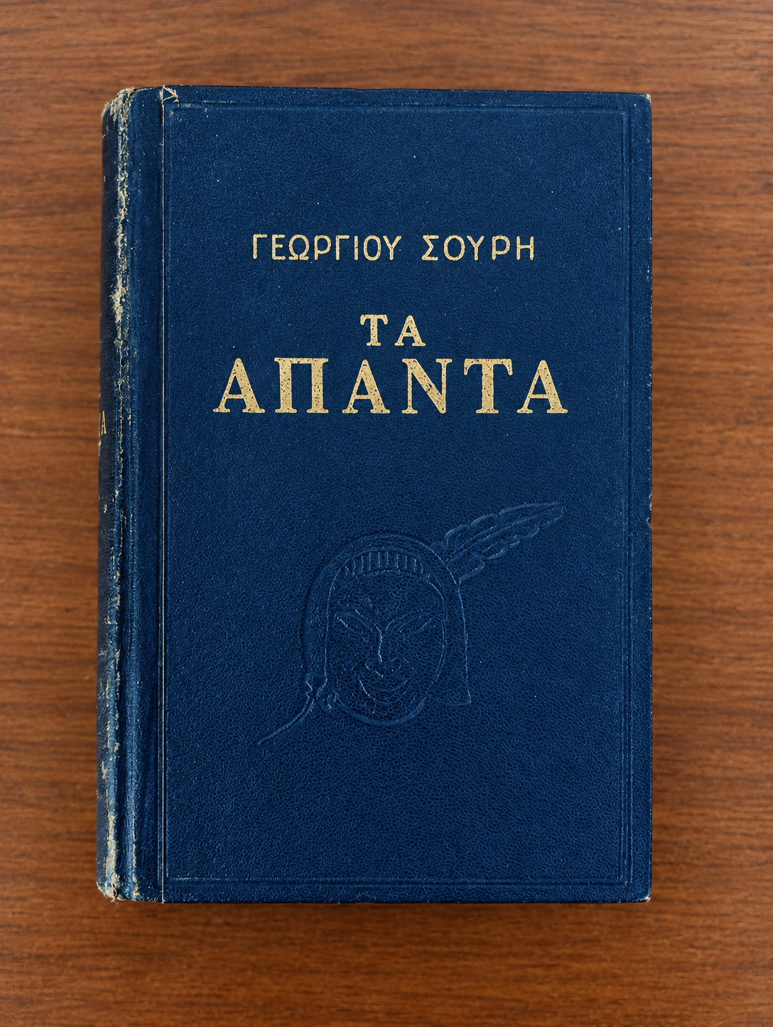 Τα Άπαντα Γεωργίου Σουρή