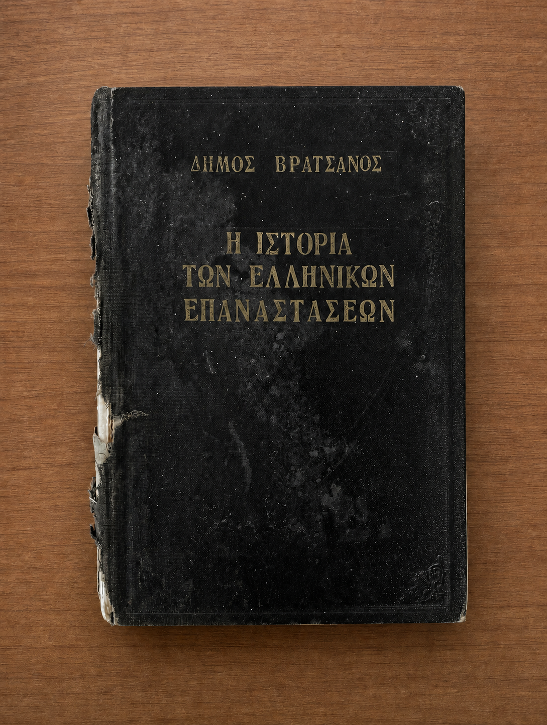 Η Ιστορία των Ελληνικών Επαναστάσεων