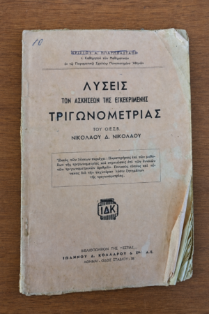 Λύσεις των Ασκήσεων της Εγκεκριμένης Τριγωνομετρίας