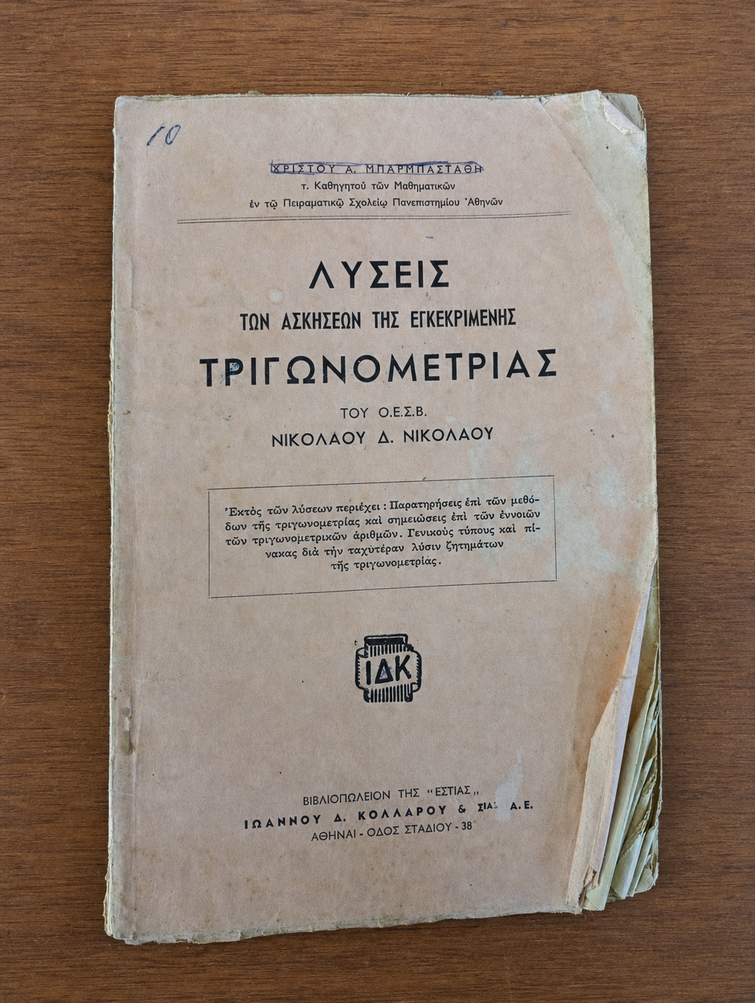 Λύσεις των Ασκήσεων της Εγκεκριμένης Τριγωνομετρίας