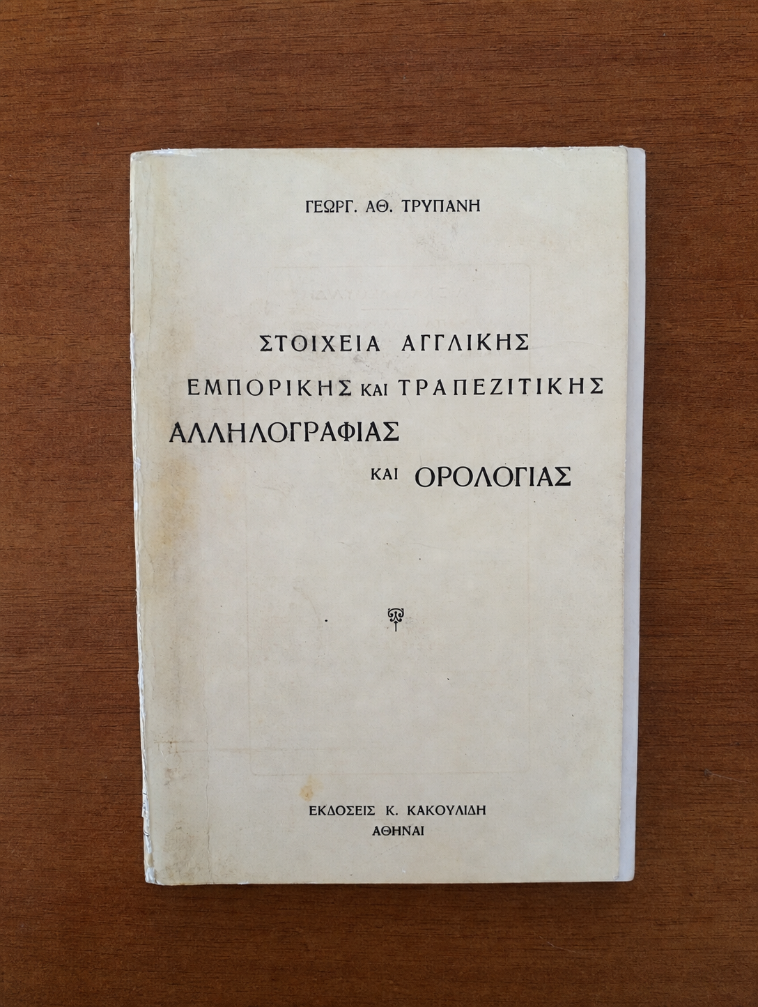 Στοιχεία Αγγλικής Εμπορικής και Τραπεζιτικής Αλληλογραφίας και Ορολογίας