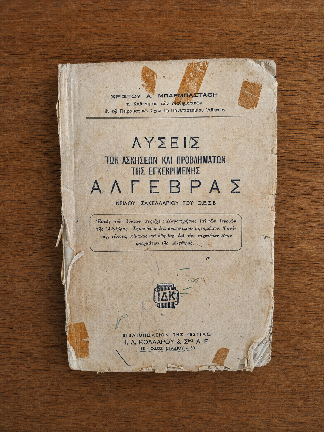 Λύσεις των Ασκήσεων και Προβλημάτων της Εγκεκριμένης Άλγεβρας