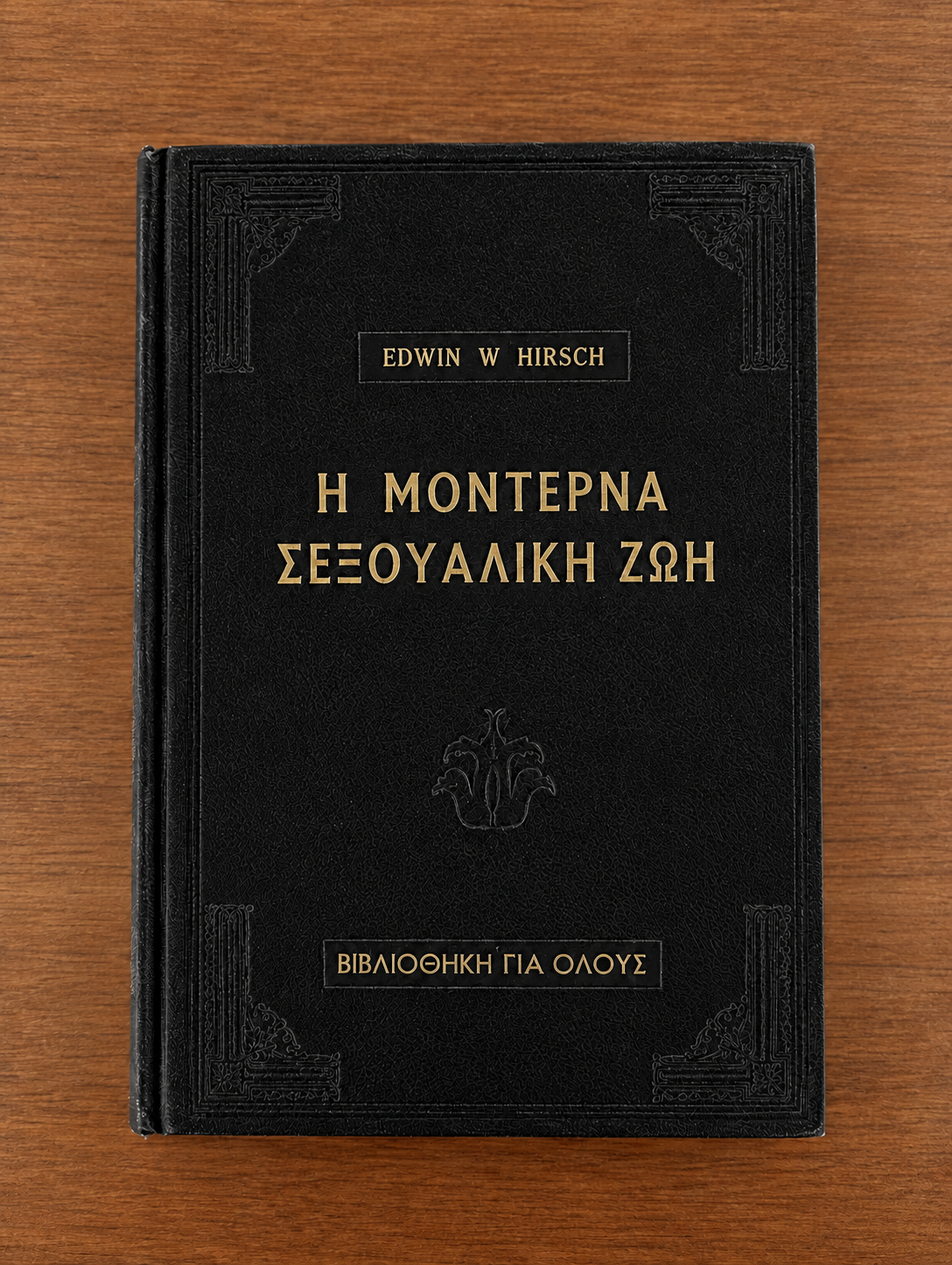 Η Μοντέρνα Σεξουαλική Ζωή